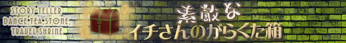 イチさんの素敵ながらくた箱